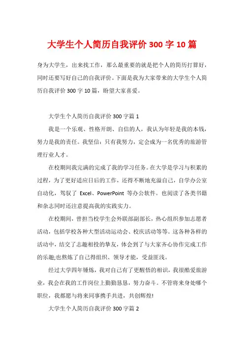 大学生个人简历自我评价300字10篇