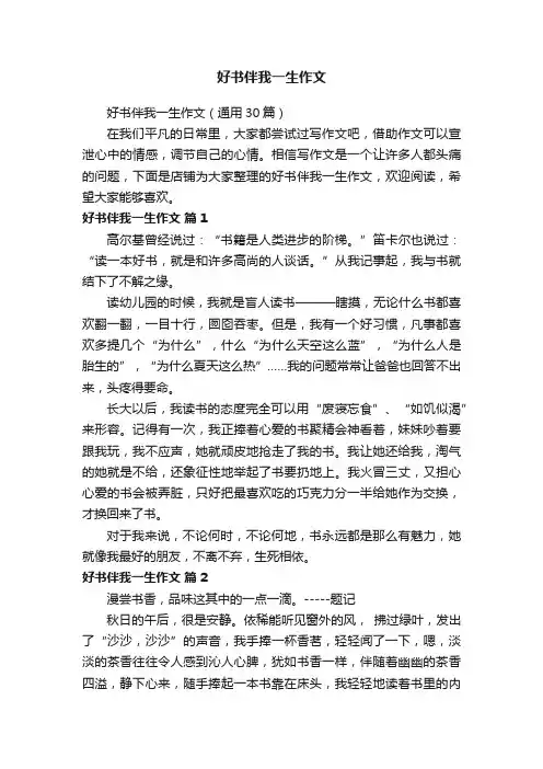 好书伴我一生作文