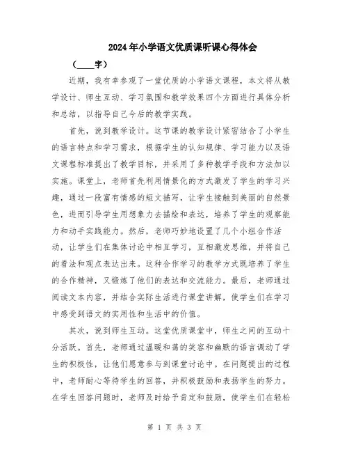 2024年小学语文优质课听课心得体会