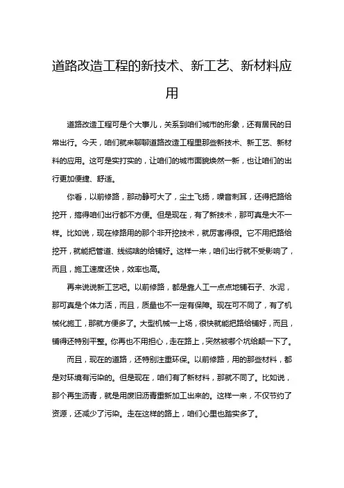 道路改造工程的新技术、新工艺、新材料应用