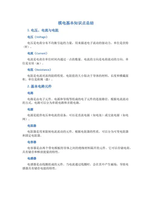 模电基本知识点总结