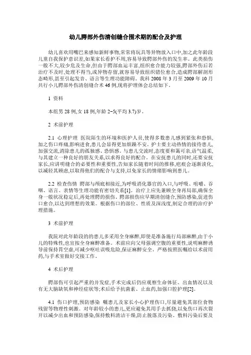 幼儿腭部外伤清创缝合围术期的配合及护理