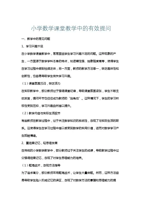 小学数学课堂教学中的有效提问