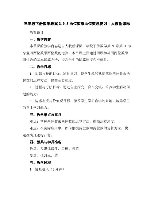 三年级下册数学教案-3.9.3两位数乘两位数总复习∣人教新课标