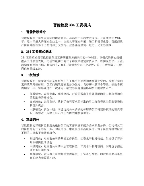 晋能控股334工资模式