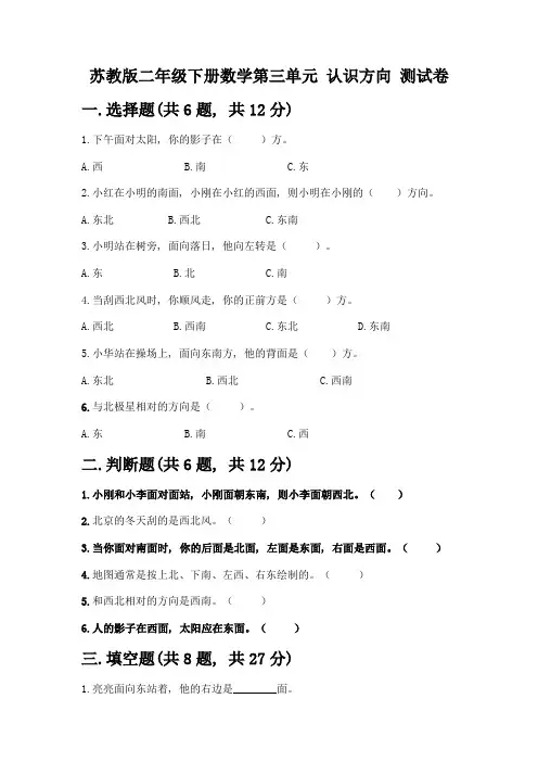苏教版二年级下册数学第三单元-认识方向-测试卷附完整答案(精选题)