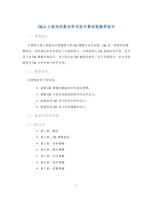UML2.2面向对象分析与设计第四版教学设计