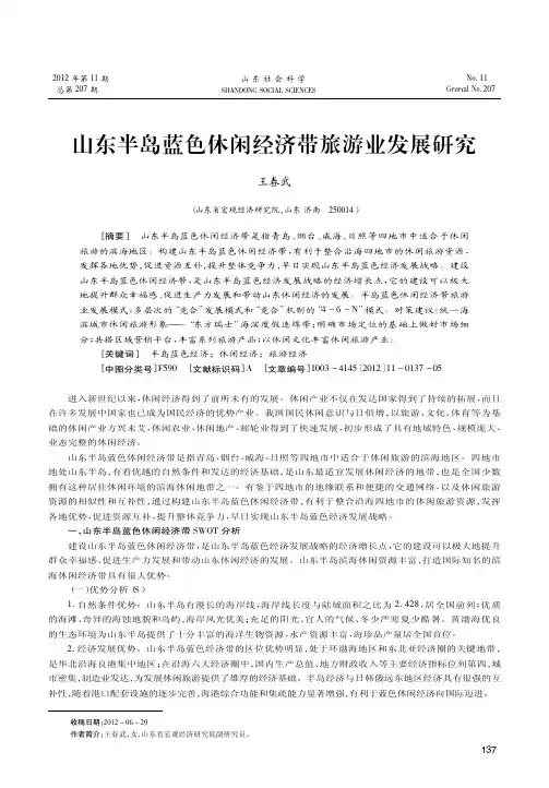 山东半岛蓝色休闲经济带旅游业发展