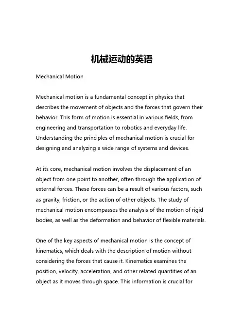 机械运动的英语