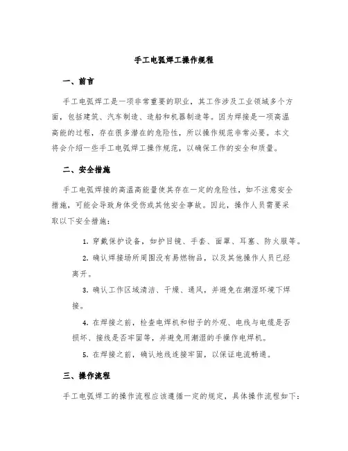 手工电弧焊工操作规程