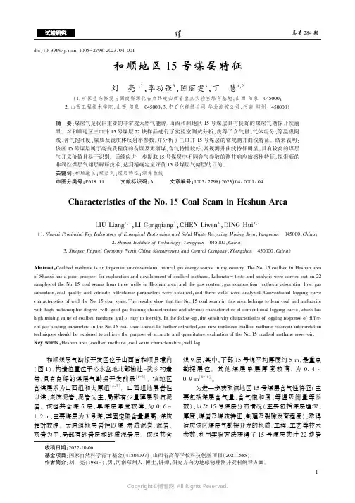 和顺地区15_号煤层特征