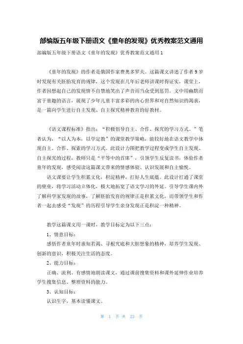 部编版五年级下册语文《童年的发现》优秀教案范文通用
