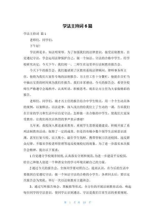 学法主持词6篇