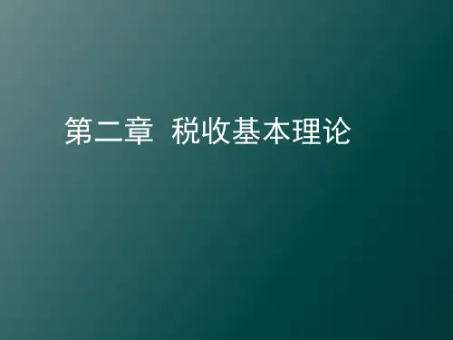 第二章 税收基本理论 《税收学》PPT课件