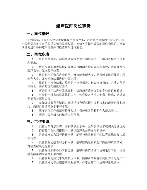 超声医师岗位职责