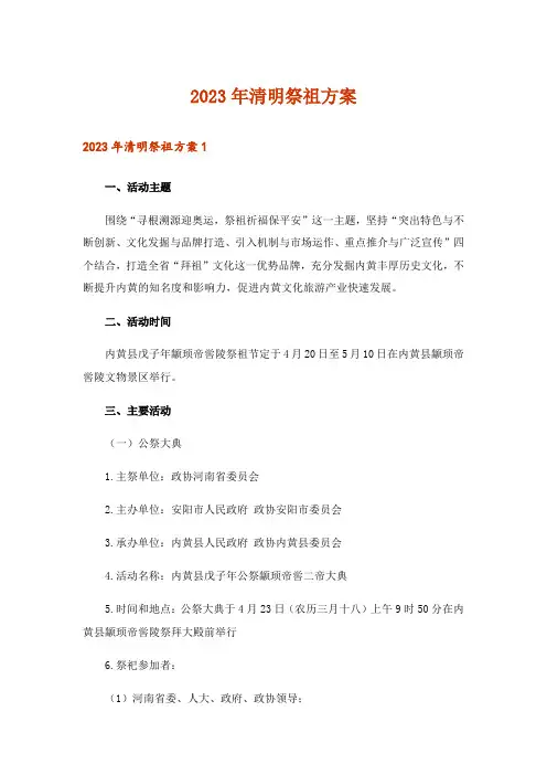 2023年清明祭祖方案