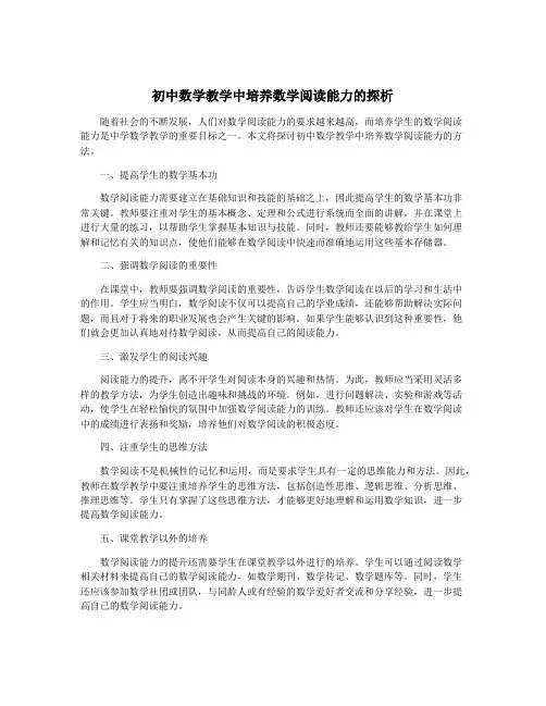 初中数学教学中培养数学阅读能力的探析