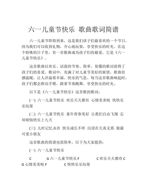六一儿童节快乐 歌曲歌词简谱