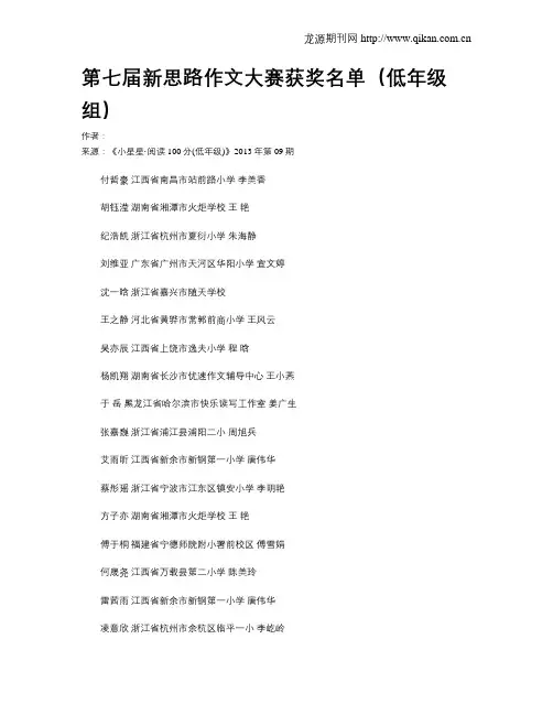 第七届新思路作文大赛获奖名单(低年级组)