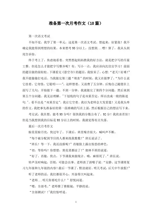 准备第一次月考作文(10篇)