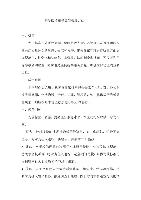 医院医疗质量惩罚管理办法