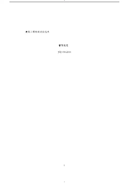 5.建筑工程检测试验技术管理规范JGJ_190-2010