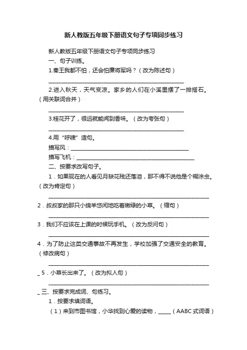 新人教版五年级下册语文句子专项同步练习