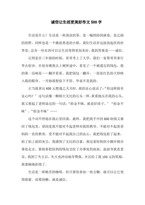 中小学诚信让生活更美好作文500字