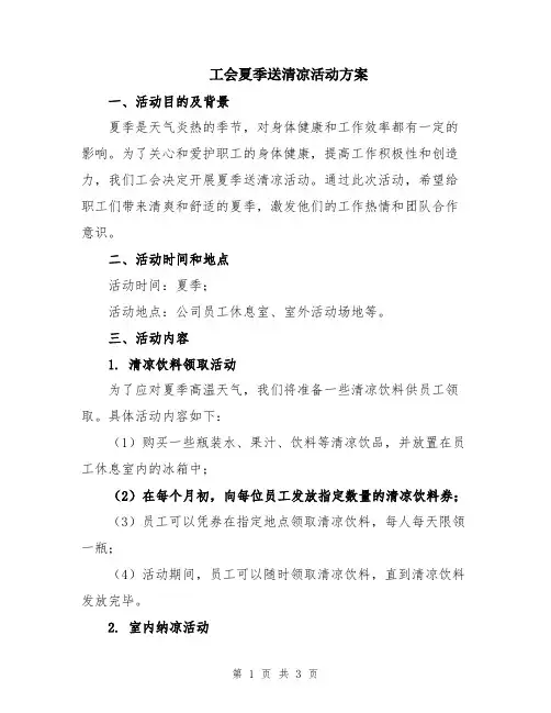 工会夏季送清凉活动方案