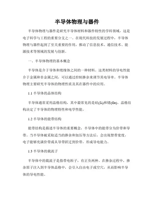 半导体物理与器件