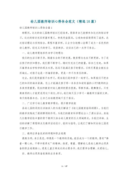 幼儿园教师培训心得体会范文(精选10篇)
