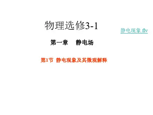高二物理静电现象及其微观解释