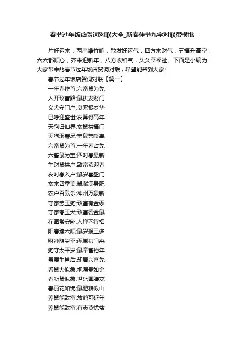 春节过年饭店贺词对联大全_新春佳节九字对联带横批