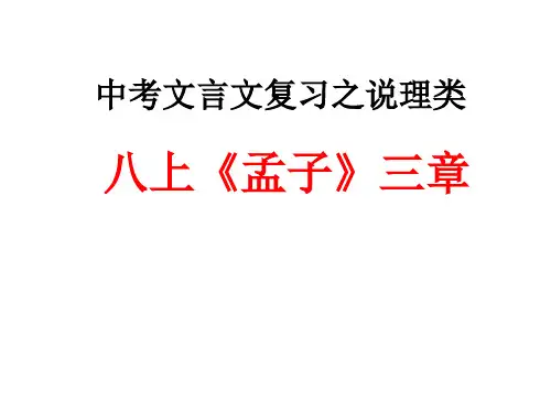 2021年中考语文二轮复习《孟子》三章 课件(共27张ppt)