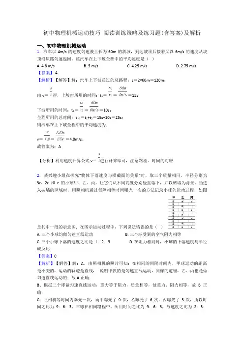 初中物理机械运动技巧 阅读训练策略及练习题(含答案)及解析