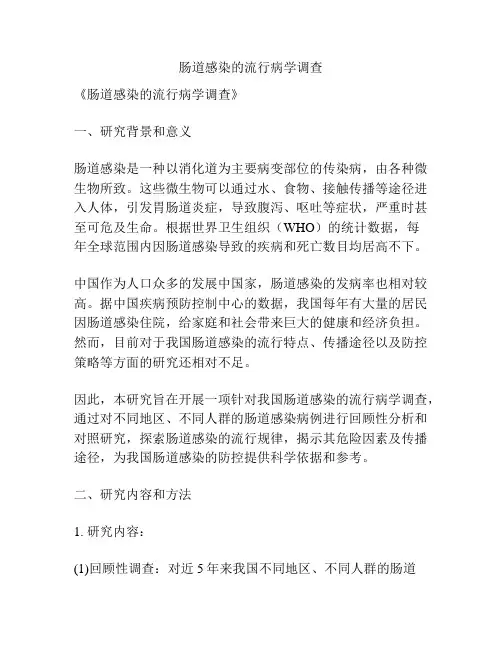 【课题申报】肠道感染的流行病学调查