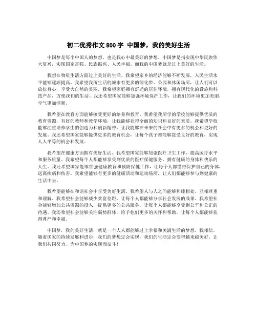 初二优秀作文800字 中国梦,我的美好生活