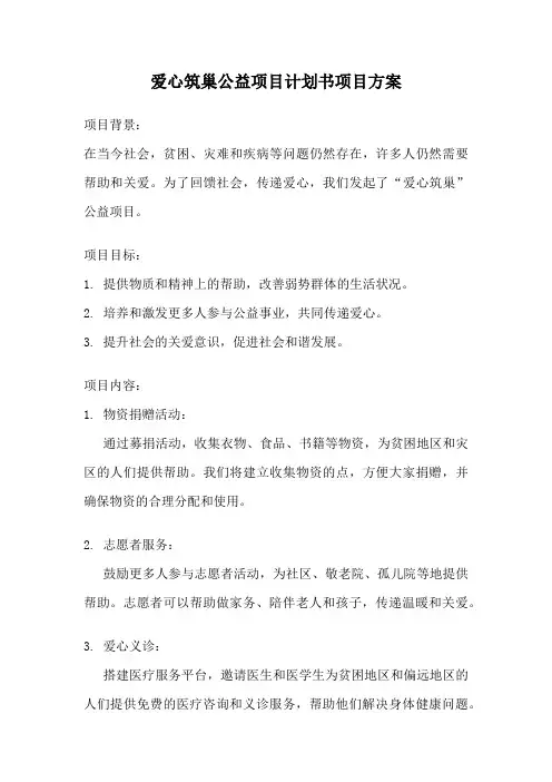 爱心筑巢公益项目计划书项目方案