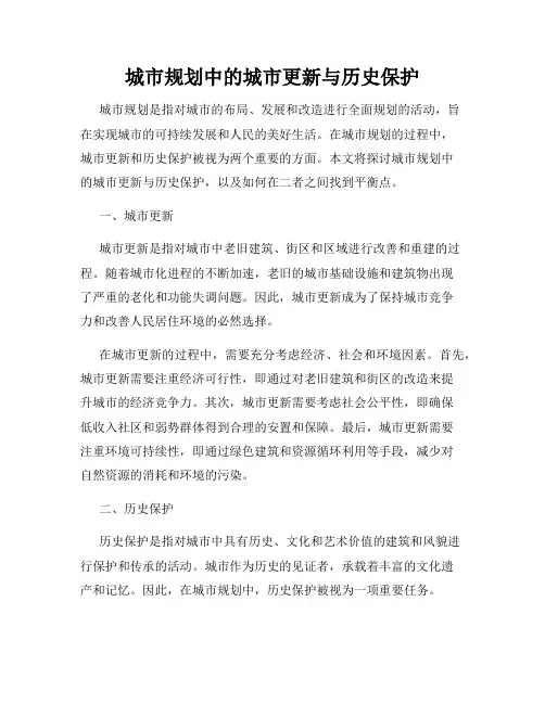 城市规划中的城市更新与历史保护