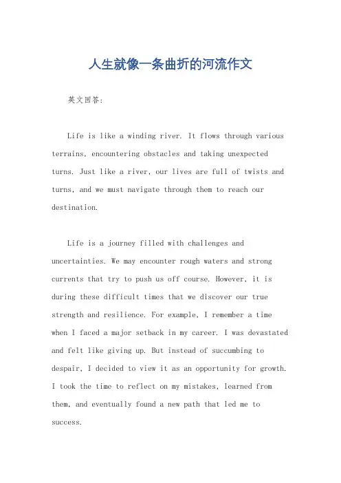 人生就像一条曲折的河流作文