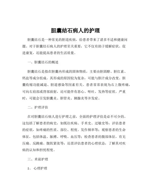 胆囊结石病人的护理