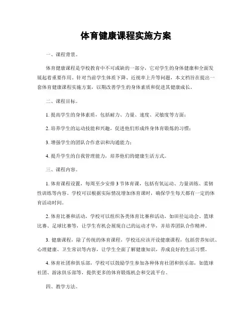 体育健康课程实施方案