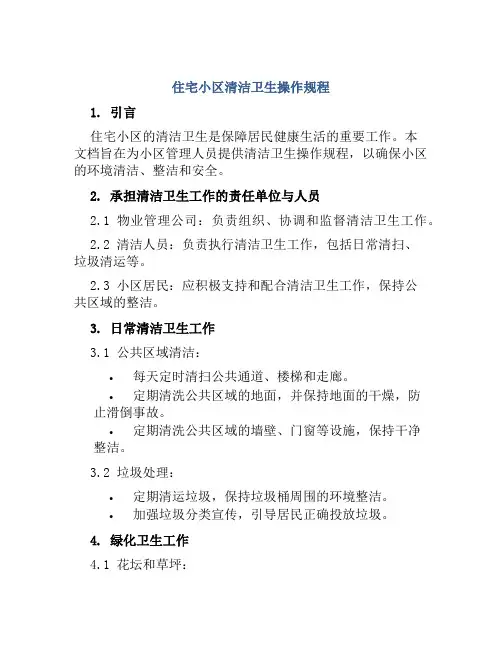 住宅小区清洁卫生操作规程