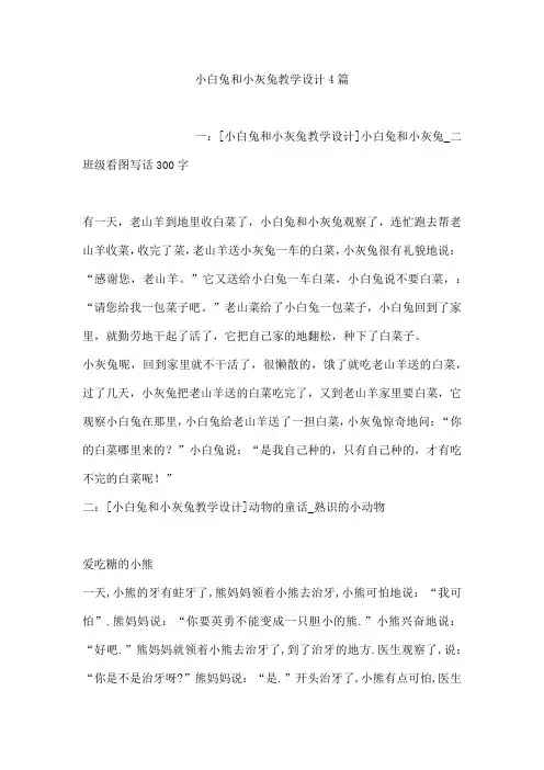 小白兔和小灰兔教学设计4篇