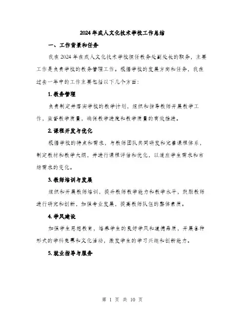 2024年成人文化技术学校工作总结(3篇)