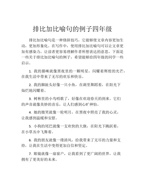 排比加比喻句的例子四年级