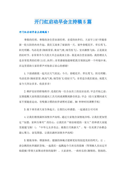 开门红启动早会主持稿5篇