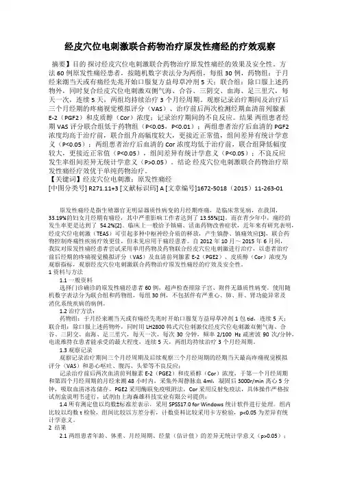 经皮穴位电刺激联合药物治疗原发性痛经的疗效观察