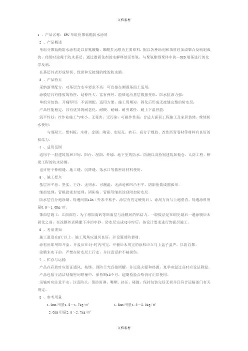 SPU单组份聚氨酯防水涂料