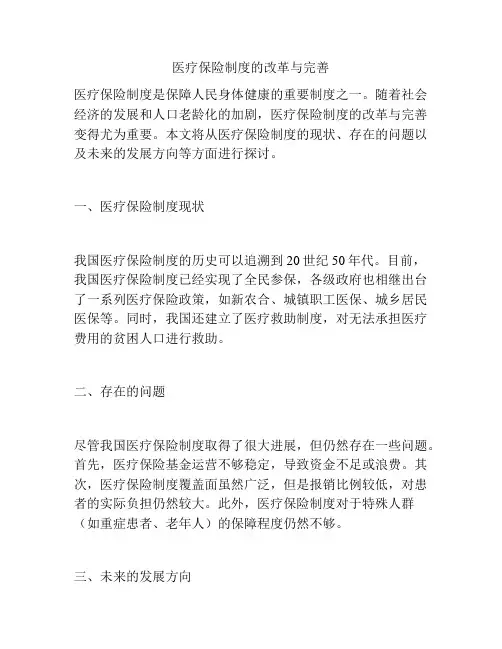 医疗保险制度的改革与完善